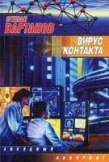 читать Вирус контакта