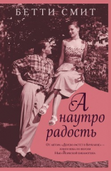 читать А наутро радость