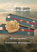 читать Честь имею капитан Волошин. Сборник рассказов