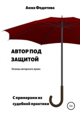 читать Автор под защитой