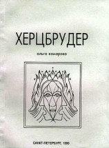 читать Херцбрудер
