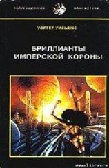 читать Бриллианты имперской короны (др. перевод)