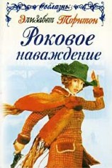 читать Роковое наваждение