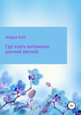читать Где взять витамины ранней весной