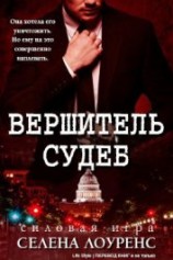 читать Вершитель судеб (ЛП)