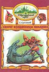 читать Секрет Волшебницы Виллины