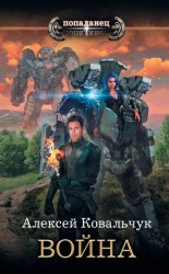читать Война: Алексей Ковальчук