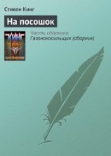 читать На посошок