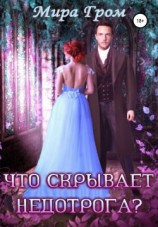 читать Что скрывает недотрога?