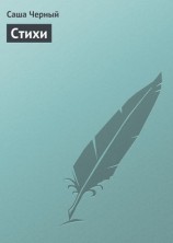 читать Саша Черный: Стихи