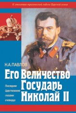 читать Его Величество Государь Николай II. Последнее Царствование глазами очевидца