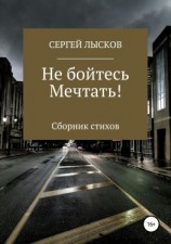 читать Не бойтесь мечтать!