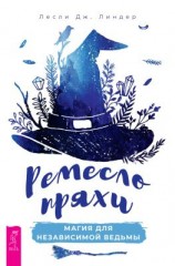 читать Ремесло пряхи: магия для независимой ведьмы