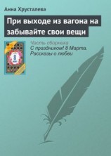 читать При выходе из вагона на забывайте свои вещи