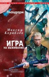 читать Игра на выживание