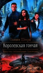 читать Королевская гончая