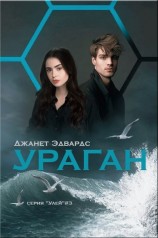 читать Ураган