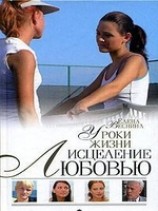 читать Уроки жизни