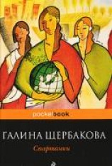 читать Спартанки