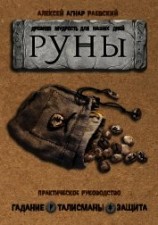 читать Руны. Древняя мудрость для наших дней. Практическое руководство