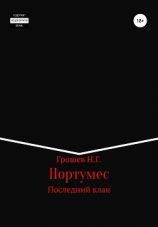 читать Нортумес. Последний клан