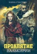 читать Проклятие валькирии