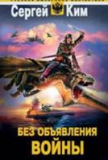 читать Без объявления войны