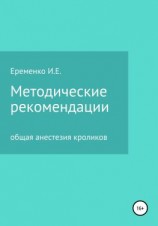 читать Методические рекомендации для ветеринарных врачей по общей анестезии кроликов с применением инъекционных препаратов