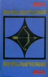 читать Приключения 1975