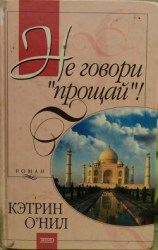 читать Не говори «прощай»!