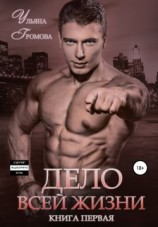 читать Дело всей жизни. Книга первая