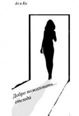 читать Добро пожаловать... отсюда