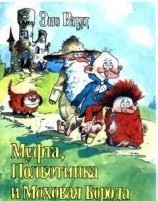 читать Муфта, Полботинка и Моховая Борода (книга 4, с иллюстрациями)