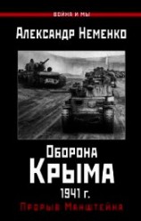 читать Оборона Крыма 1941 г. Прорыв Манштейна