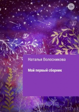 читать Мой первый сборник