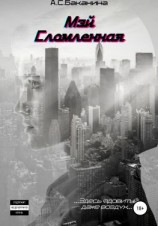 читать Мэй. Сломленная