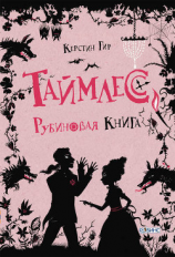 читать Рубиновая книга