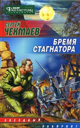 читать Бремя стагнатора
