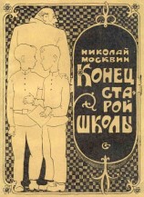 читать Конец старой школы