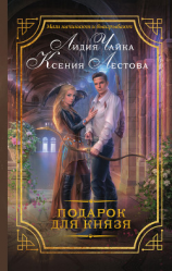 читать Подарок для князя
