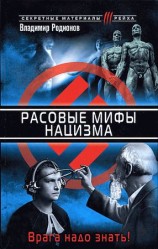 читать Расовые мифы нацизма. Врага надо знать!
