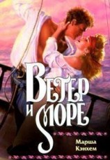 читать Ветер и море