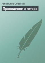 читать Провидение и гитара