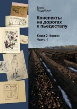 читать Конспекты на дорогах к пьедесталу. Книга 2. Колхоз. Часть 1