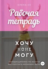 читать Рабочая тетрадь: Хочу но не могу