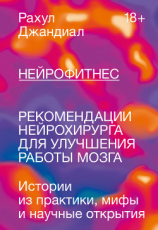 читать Нейрофитнес. Рекомендации нейрохирурга для улучшения работы мозга