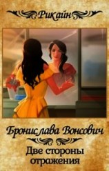читать Две стороны отражения