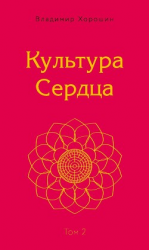 читать Культура Сердца. Том 2. Внутренняя Вершина