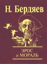 читать Эрос и мораль