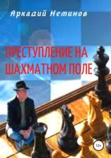 читать Преступление на шахматном поле